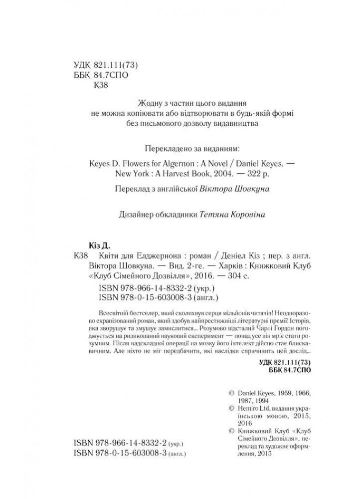 Квіти для Елджернона. Кіз Д. - Кіз Деніел - КСД (118017)