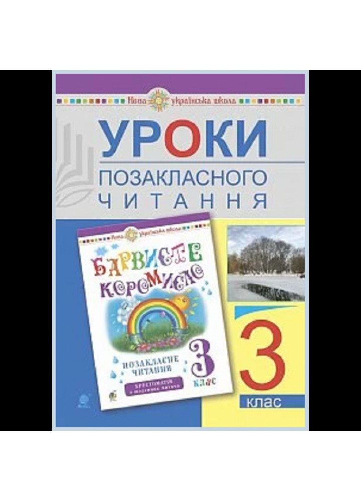 НУШ 3 клас. Уроки позакласного читання. Посібник для вчителя. Івануць М.А. Нова програма! 2005000015748