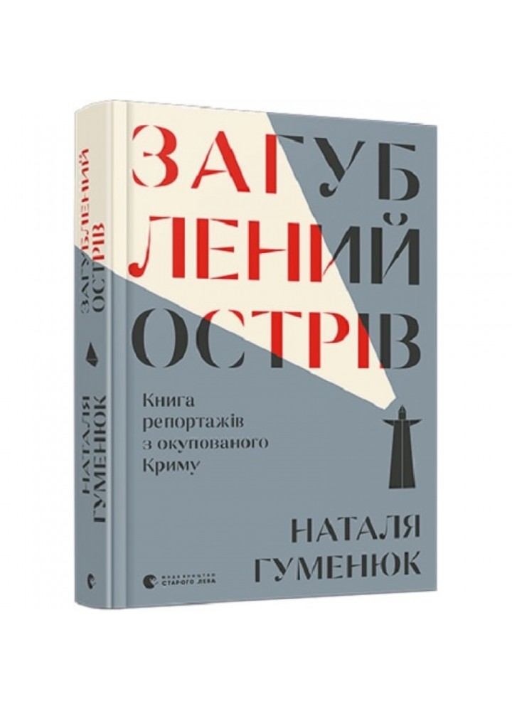 Загублений острів. Книга репортажів з окупованого Криму. Гуменюк Н. 978-617-679-594-0