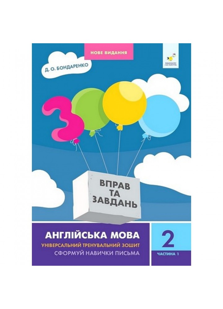 3000 вправ Англійська мова. 2 кл., Сформуй навички письма, Ч.1 / ЧАС МАЙСТРІВ