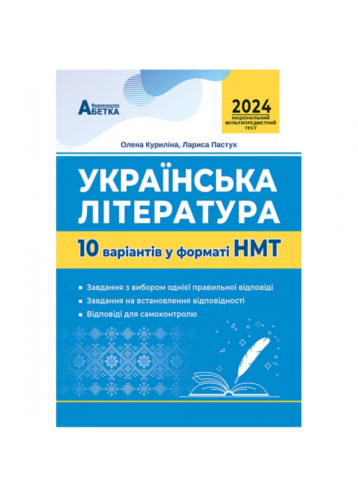 НМТ 2024. Українська література. 10 варіантів у форматі НМТ. Куриліна О. 978-617-539-382-6