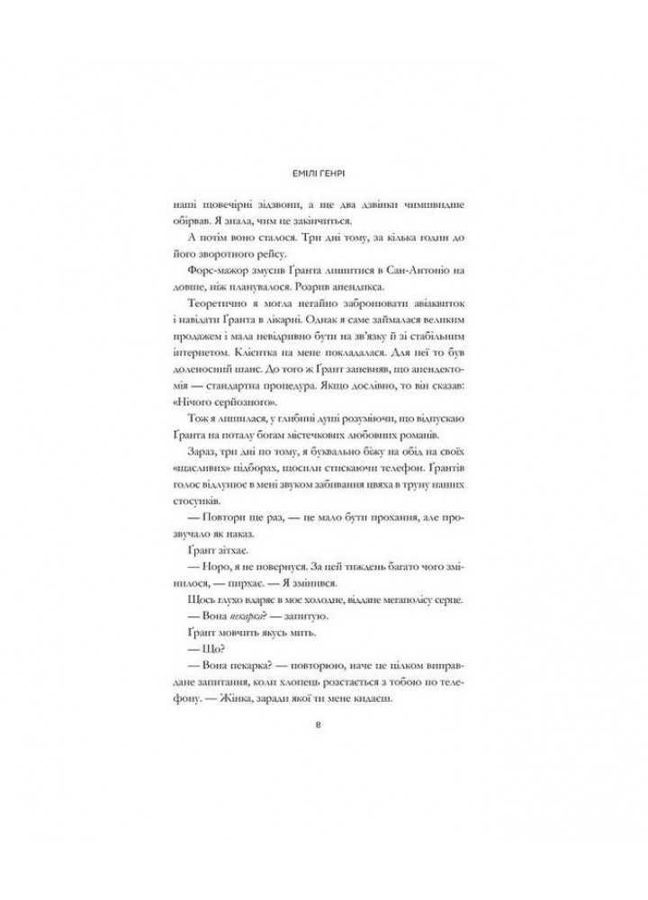 Книголюби - Генрі Емілі - АРТБУКС (124223)