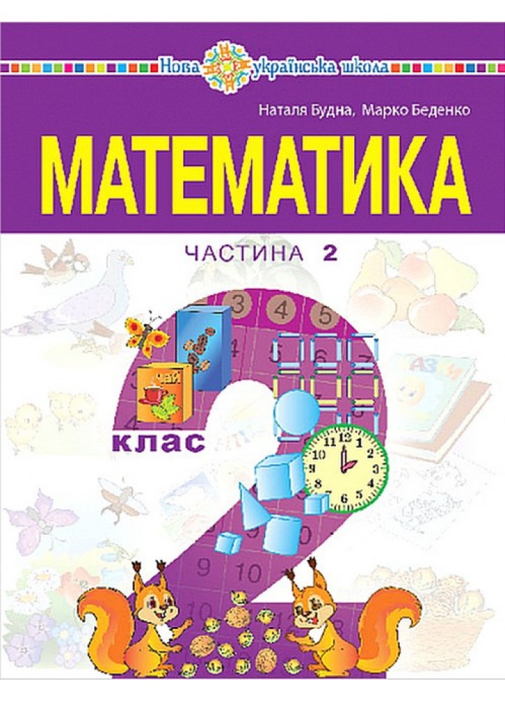 Математика, 2 кл., навчальний посібник (у 3-х частинах) Ч.2 - Будна Н.О. - БОГДАН