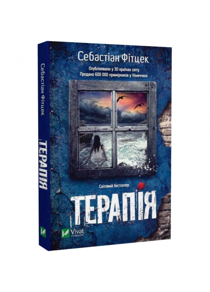 Терапія (pocketbook). Фітцек С. 9786171702295