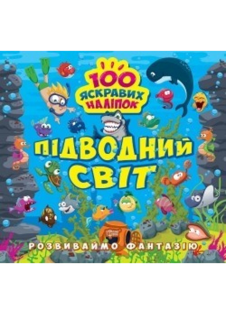 Розвиваймо фантазію Підводний світ - 0 - ТОРСІНГ (105203)