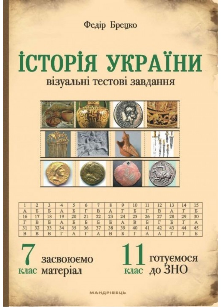 Історія України, 7 клас. Візуальні тестові завдання - Брецко Ф.Ф. - МАНДРІВЕЦЬ (105047)