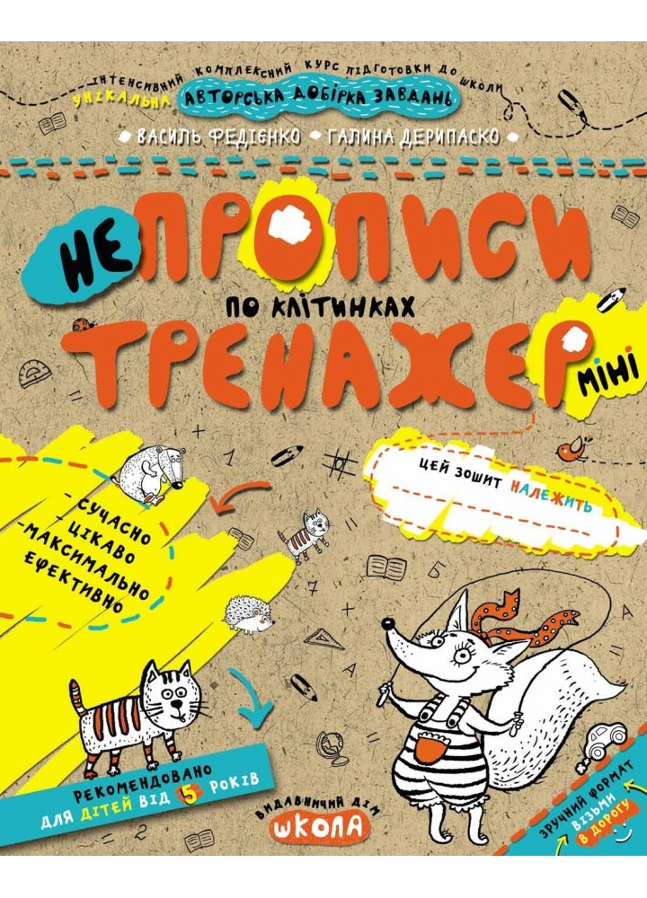 Тренажер-міні 5+. НЕпрописи по клітинках (міні). - Федієнко В.- Школа (106341)