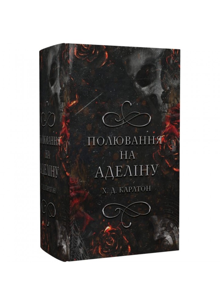 Гра в кота і мишу. Книга 2. Полювання на Аделіну. Карлтон Х. 978-617-548-230-8