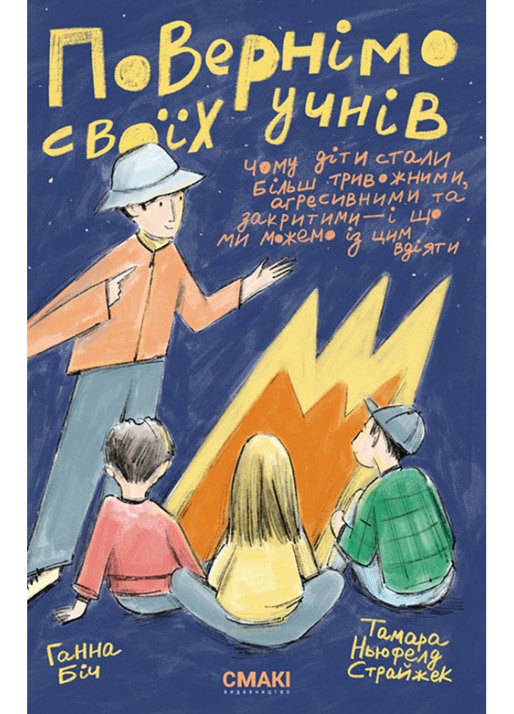 Повернімо своїх учнів + Посібник Навиворіт / Ганна Біч / СМАКІ