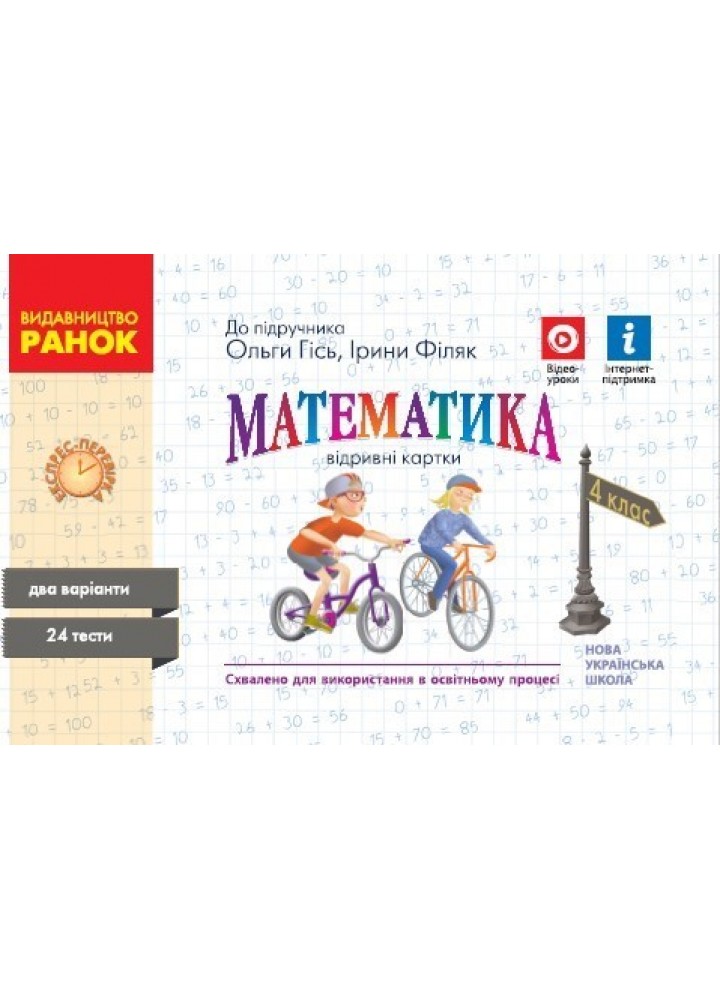 Математика НУШ, 4 кл., Експрес-перевірка (до підручника Гісь О.М.) - Ранок (105583)