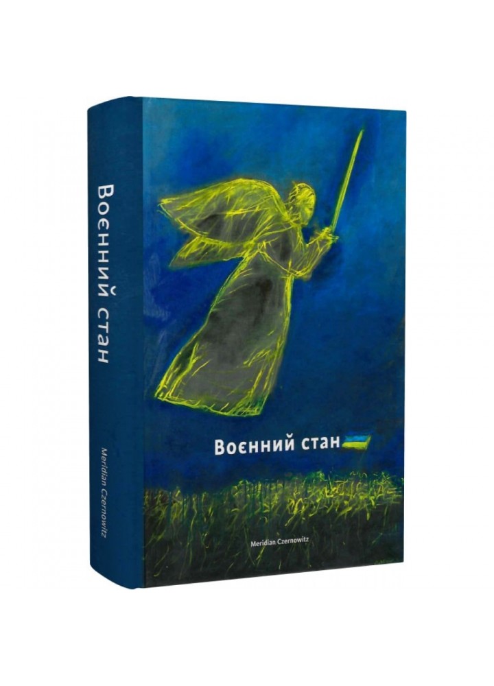 Воєнний стан. Залужний В. 9786178024390