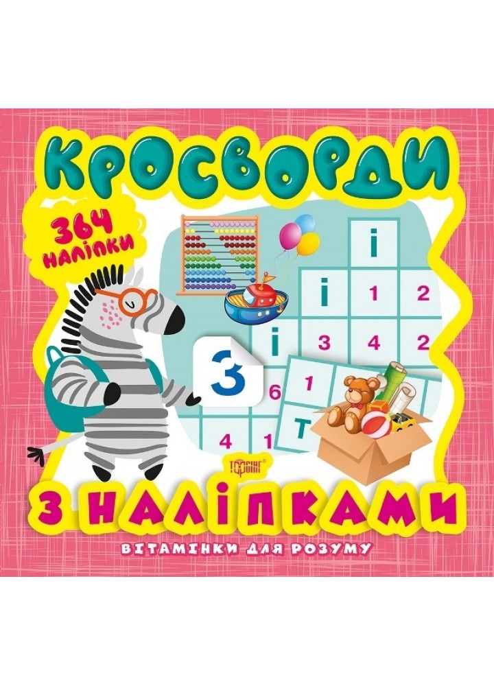 Вітамінки для розуму Кросворди. Зебра (+364 наліпки) - Шипарьова О.В. - Торсінг (103626)
