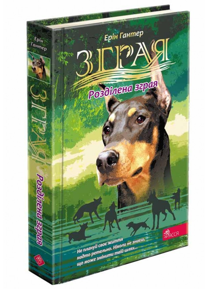 Зграя. Затемнення. Книга 1. Розділена зграя / Гантер Е. / АССА