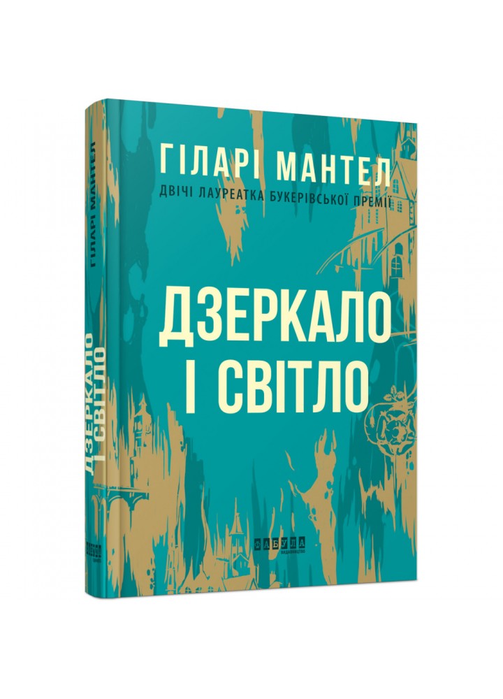 Дзеркало і світло. Мантел Г. 978-617-09-7699-4