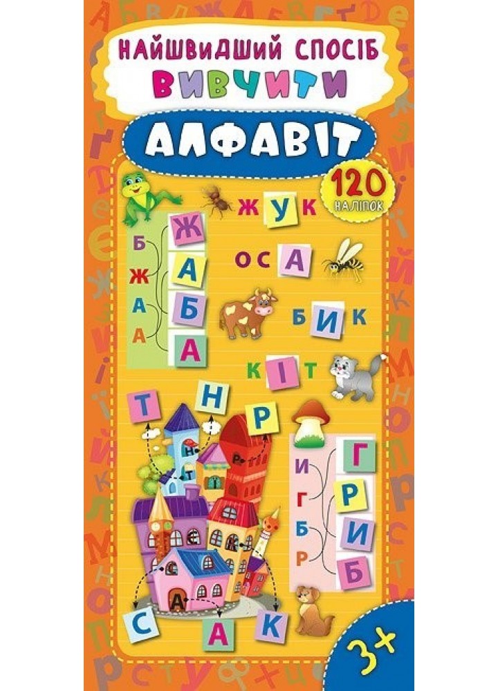 Найшвидший спосіб. Вивчити алфавіт - Смирнова К. В. - УЛА (103857)