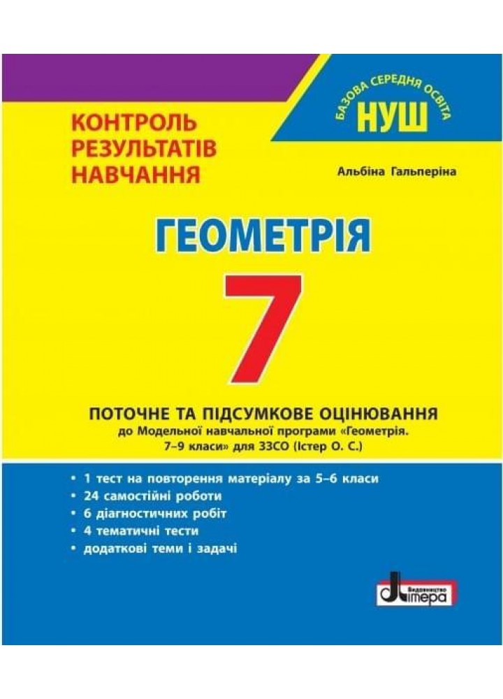 Геометрія, 7 кл., Тестовий контроль результатів навчання / Гальперіна А.Р. / ЛІТЕРА
