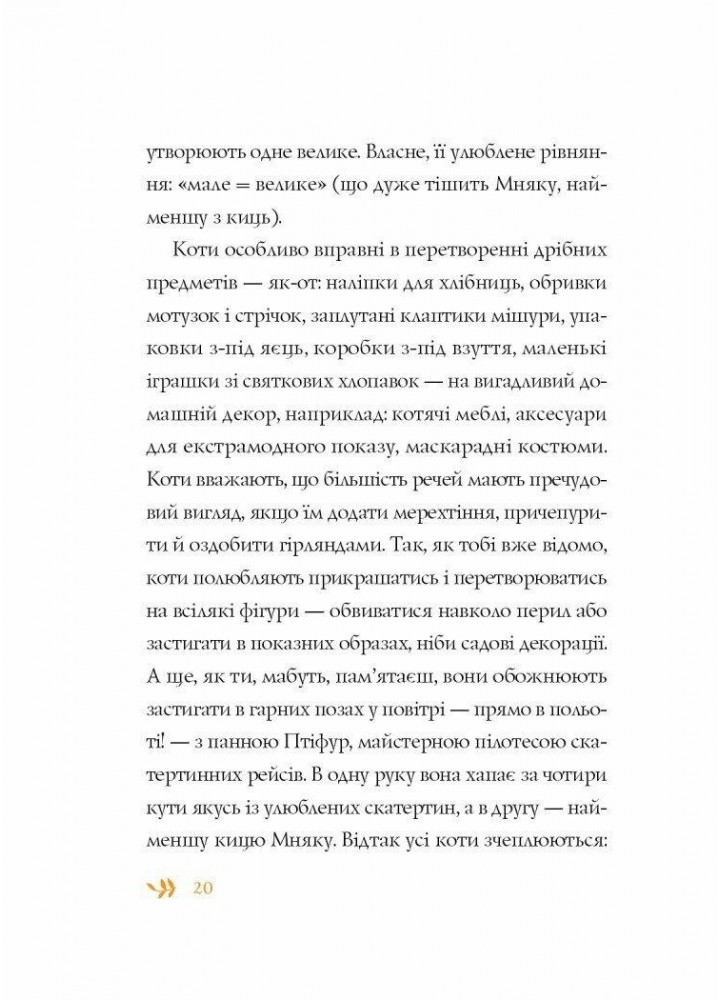 Нові пригоди панни Птіфур. - Майклс Енн - ЖОРЖ (125038) Нові пригоди панни Птіфур. - Майклс Енн - ЖОРЖ (125038)