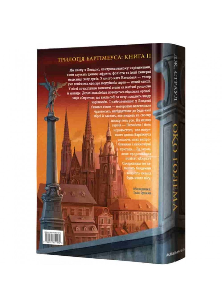 Бартімеус. Око голема. Книга 2. 978-617-585-147-0