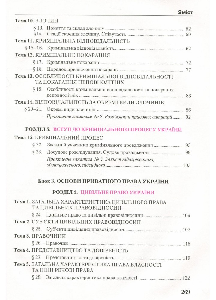 Правознавство, 11 кл., Підручник (профільний рівень) - Наровлянський О. Д. - Грамота (107467)