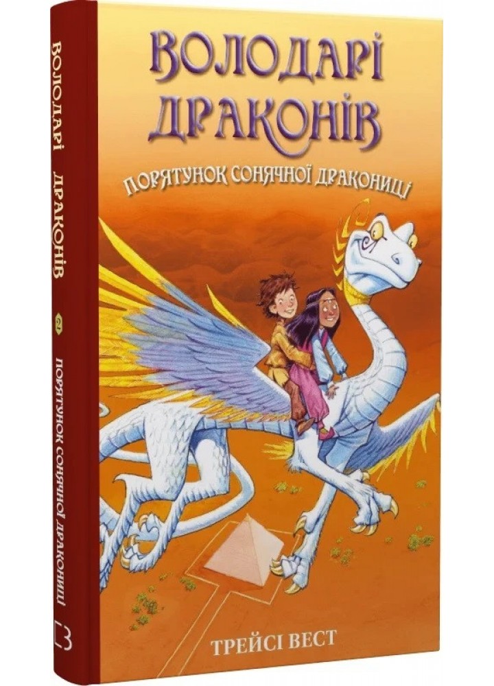 Володарі драконів. Книга 2: Порятунок Сонячної дракониці - Трейсі Вест - BOOK CHEF