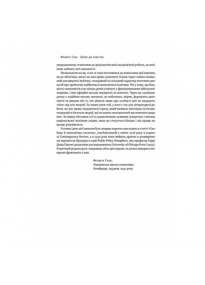 Шлях до рабства. Гаєк Ф. 978-617-7863-88-4 Шлях до рабства. Гаєк Ф. 978-617-7863-88-4