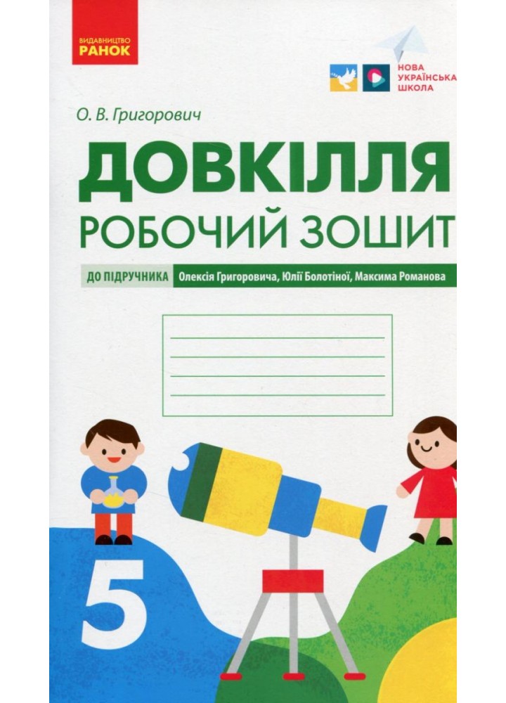 Довкілля, 5 кл. НУШ, Робочий зошит (до підруч. Григорович) - Григорович О.В. - РАНОК (117389)