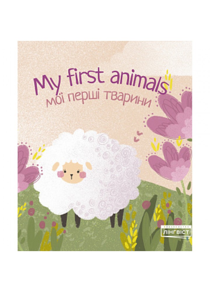 My first animals. Мої перші тварини. 9786177713387