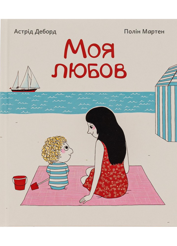 Моя любов - Деборд Астрід - ПЕТ (123686)