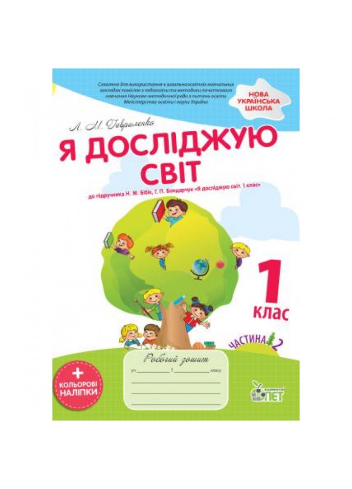 НУШ 1 клас. Я досліджую світ. Робочий зошит до підручника Бібік Н.М. Частина 2. + кольорові наліпки. Гавриленко Л.М. 978-966-925-119-0