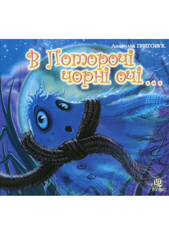 В Поторочі чорні очі.../ Григорук Анатолій / БОГДАН