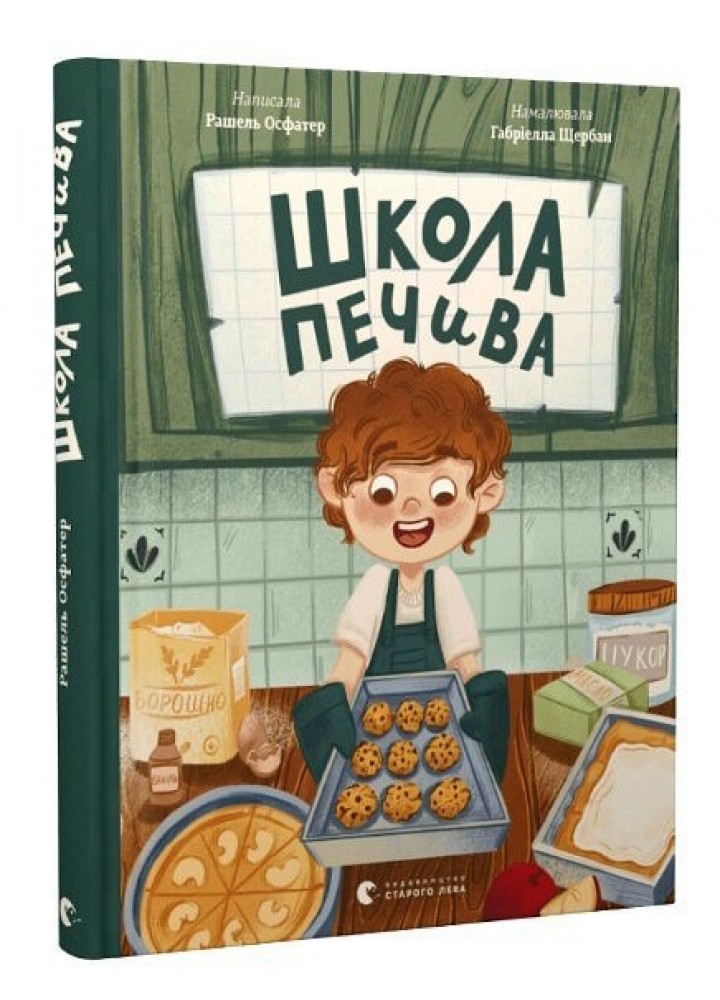 Школа печива - Рашель Осфатер- Видавництво Старого Лева (106143)