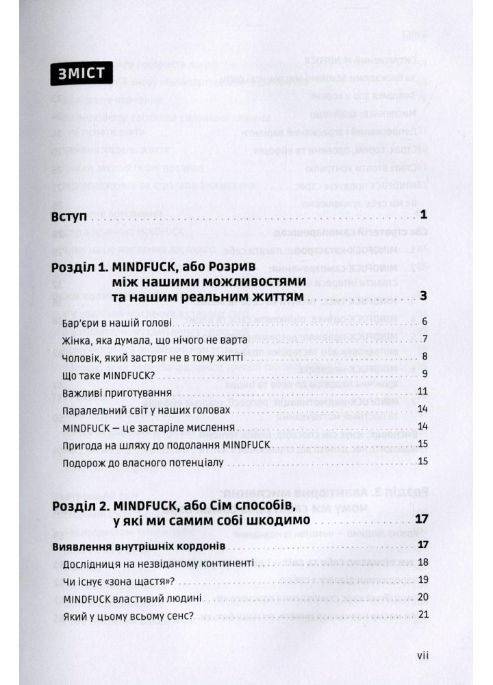 Mindfuck. Як позбутися бар’єрів у своїй голові / Бок Петра / ВСЛ