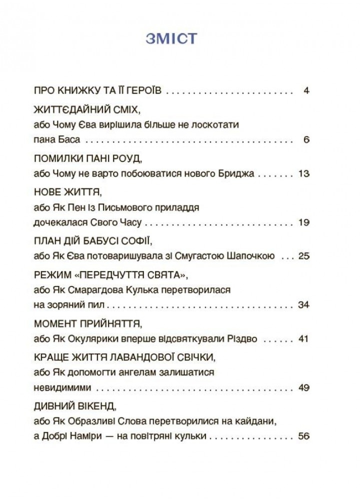 Читанки. Пригоди Єви та її друзів. Читанка-лабіринт із завданнями - ОСНОВА (124079)