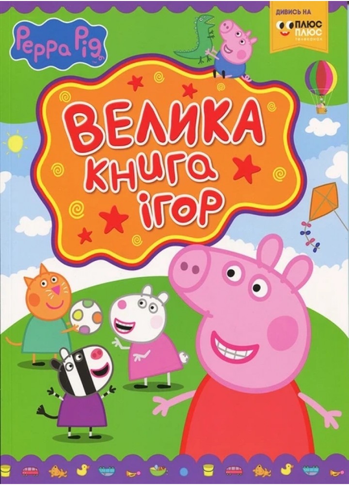 Велика книга ігор TM "Peppa Pig" - ПЕРО