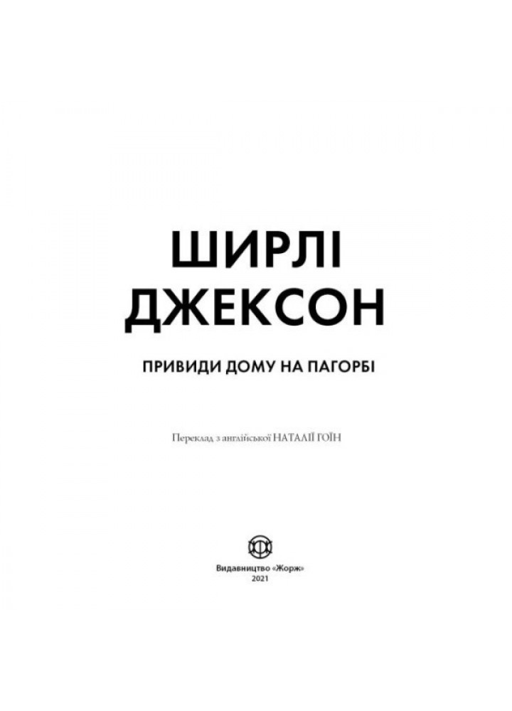 Шерлі Джексон. Привиди Дому на пагорбі - Ширлі Джексон- ЖОРЖ (106665)