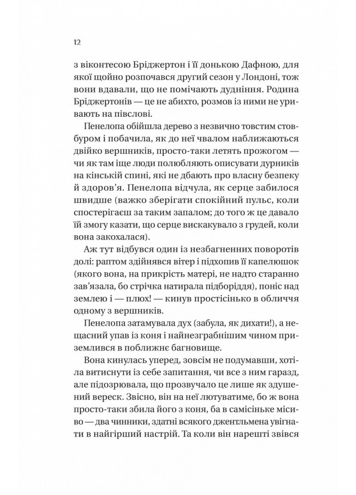Бріджертони. Роман із містером Бріджертоном / Джулія Куїнн / ВІВАТ