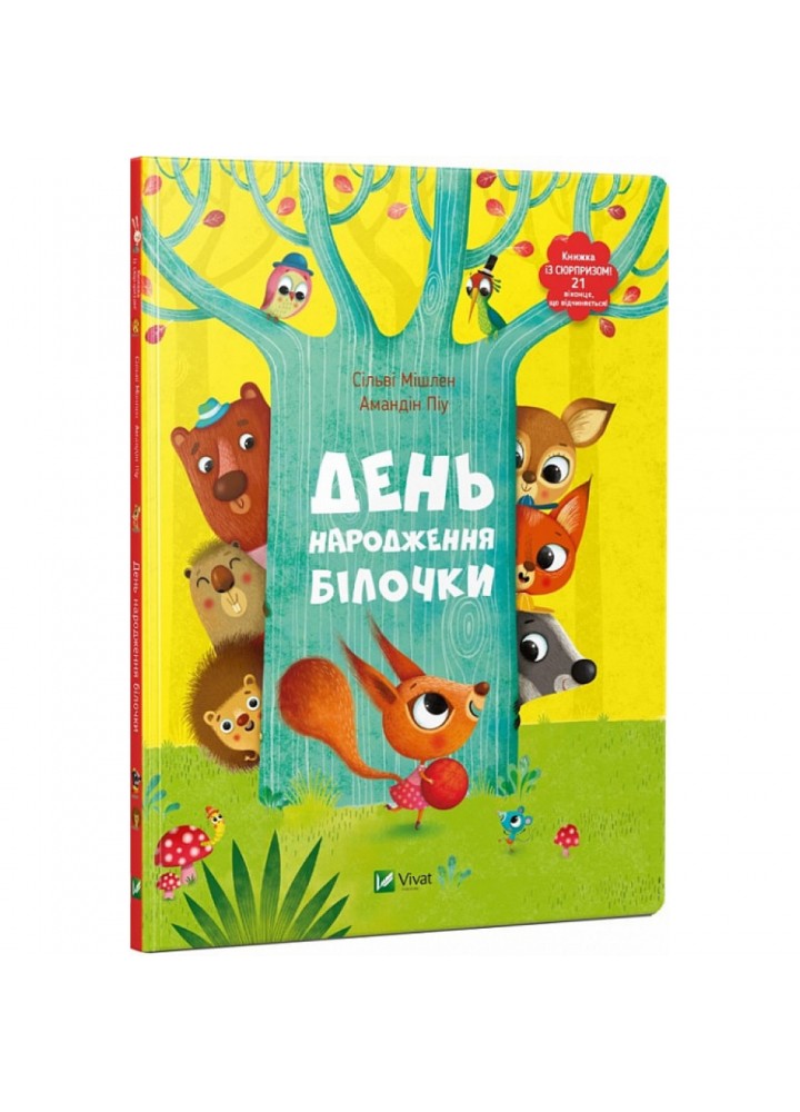 День народження білочки. Мішлен C. 9786176906377