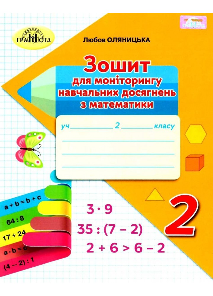 Математика, 2 кл., Зошит для моніторингу навчальних досягнень - Оляницька Л.В. - Грамота (107334)