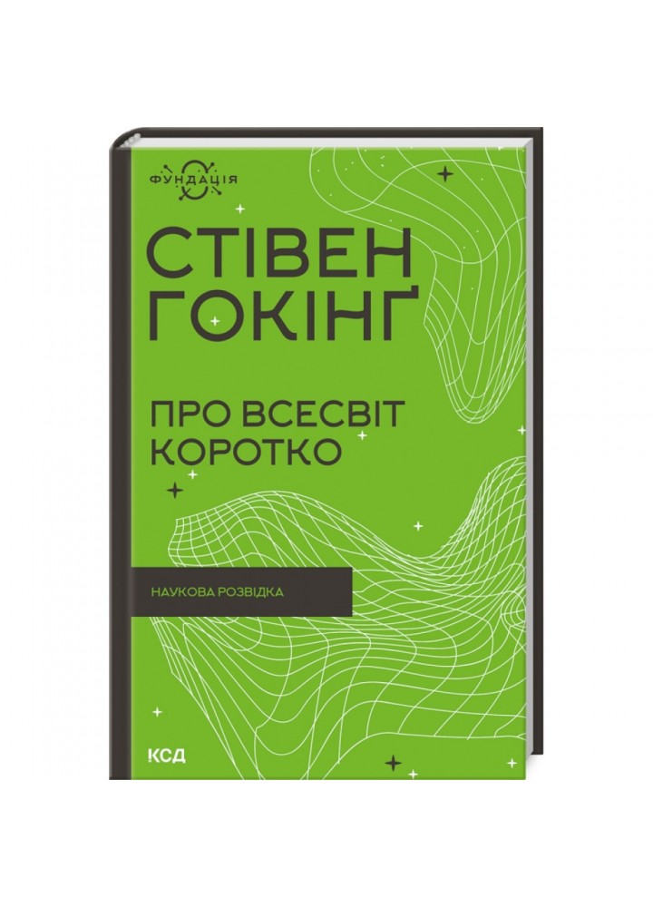 Про Всесвіт коротко. Гокінг С. 978-617-12-9899-6