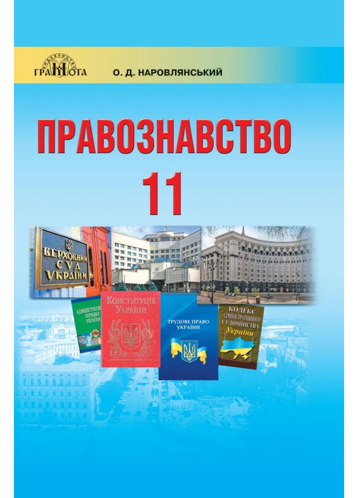 Правознавство, 11 кл., Підручник (профільний рівень) - Наровлянський О. Д. - Грамота (107467)