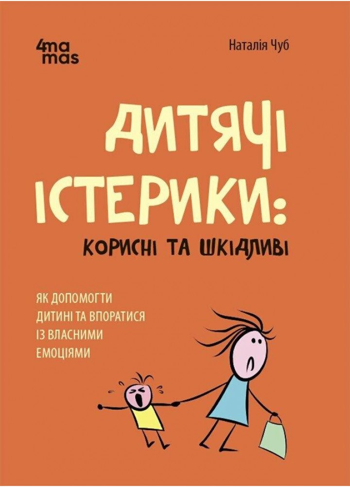 Для турботливих батьків. Дитячі істерики: корисні та шкідливі. Як допомогти дитині та впоратися із власними
