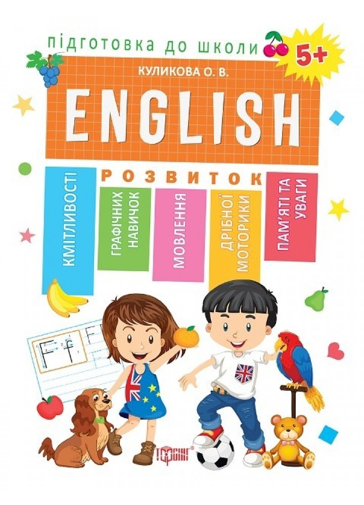 Підготовка до школи ENGLISN 5+ - Кулікова О.В. - Торсінг (103735)
