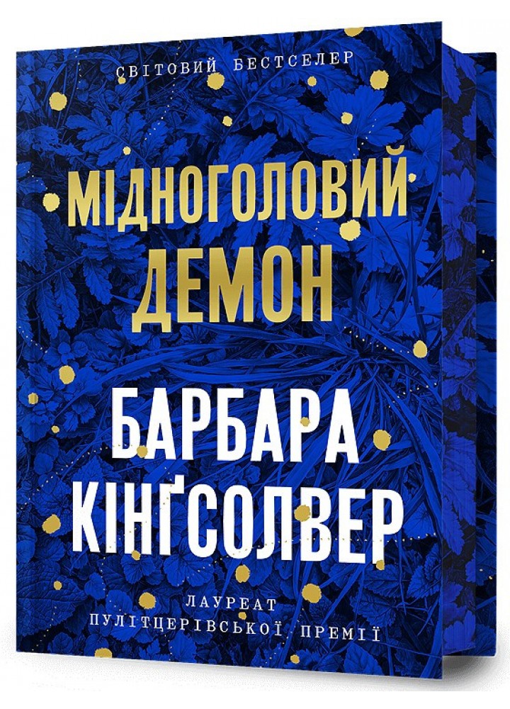 Мідноголовий Демон (Limited edition) / Кінгсолвер Барбара / АРТБУКС