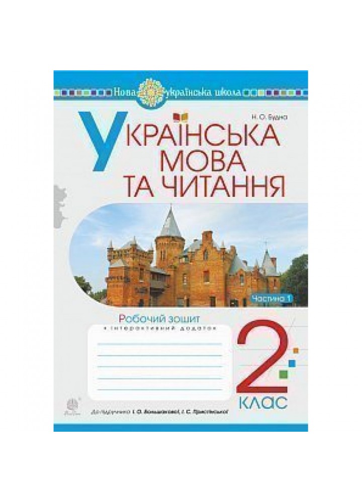 НУШ 2 клас. Українська мова та читання. Робочий зошит до підручника Большакова І.О. + інтерактивний додаток. Частина 1. Будна Н.О. 978-966-10-6023-3