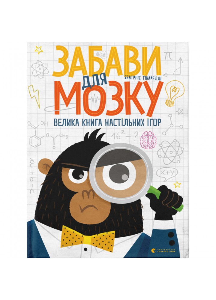Забави для мозку. Тінареллі Б. 978-617-679-925-2