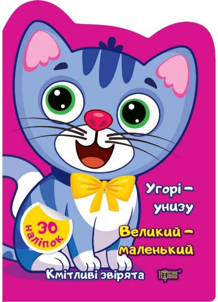 Кмітливі звірята Угорі - унизу,Великий - маленький - ТОРСІНГ - ISBN 978-617-52-4257-5 9786175242575 (117477)