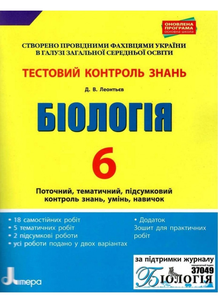 Біологія, 6 кл., Тестовий контроль результатів навчання - Спрягайло О.А. - ЛІТЕРА