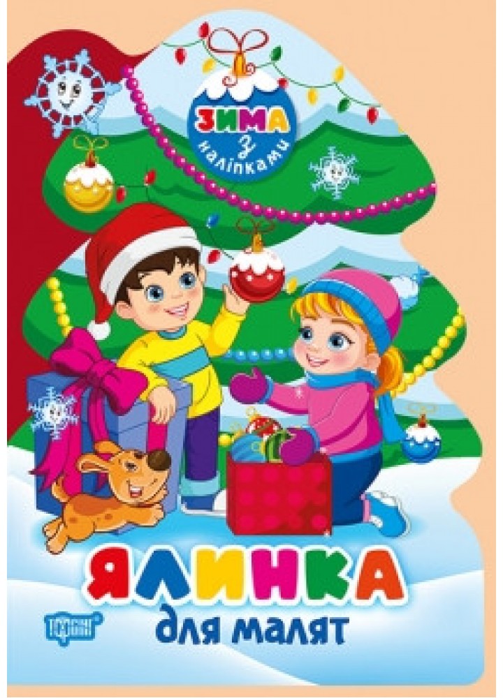 Зима з наліпками Ялинка для малят - ТОРСІНГ