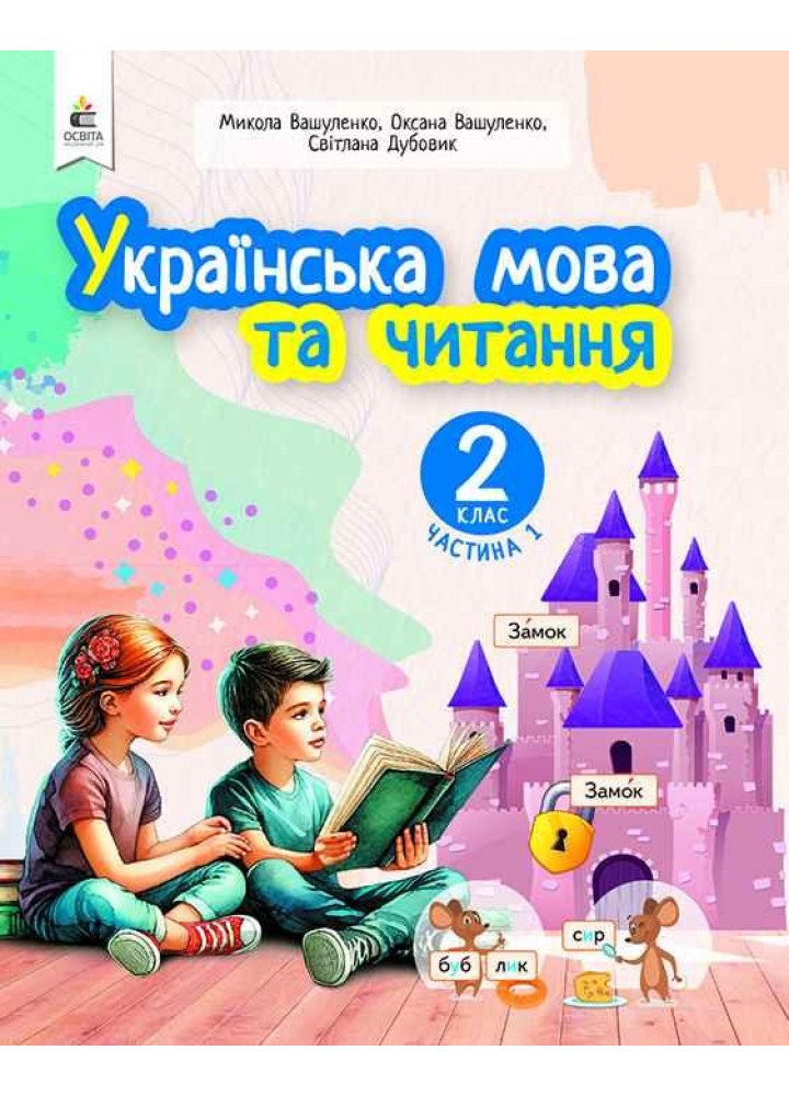 Українська мова та читання.2 кл. Навчальний посібник (у 6-х частинах). ЧАСТИНА 1.- Вашуленко М. С. - ОСВІТА