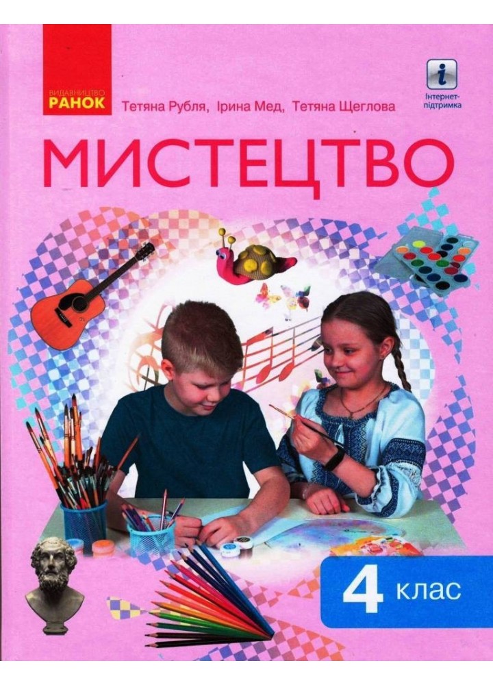 Мистецтво НУШ, 4 кл., Підручник - Рубля Т. Є. - Ранок (105724)